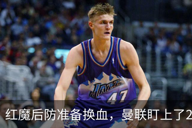 红魔后防准备换血，曼联盯上了23岁法国铁卫！巴萨阿森纳加入战局