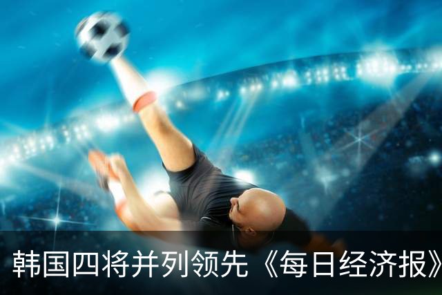 韩国四将并列领先《每日经济报》赛次轮 郑蕴和T19
